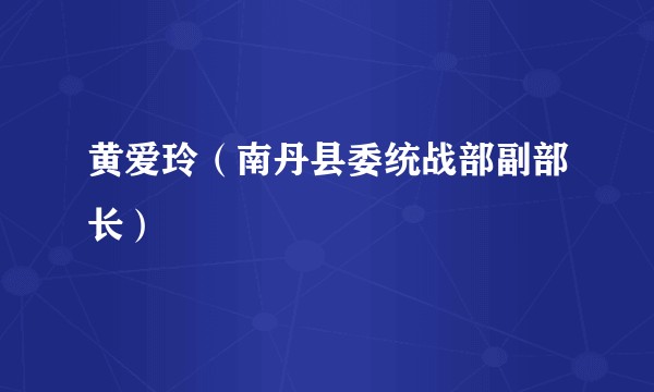 黄爱玲(南丹县委统战部副部长)