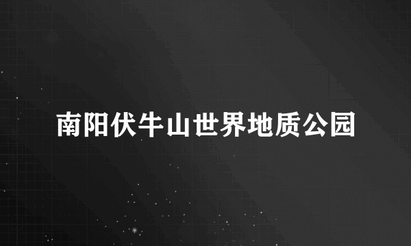 南阳伏牛山世界地质公园
