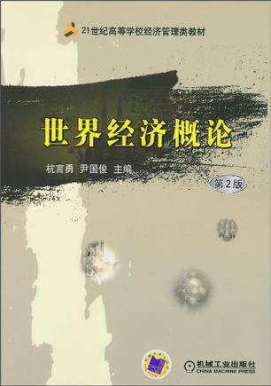 世界经济概论（2010年机械工业出版社出版的图书）