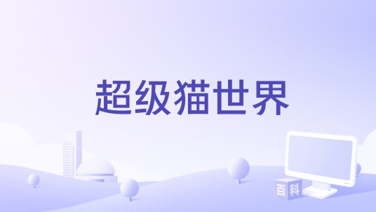 超级猫世界