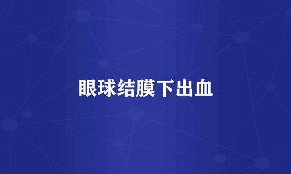 眼球结膜下出血