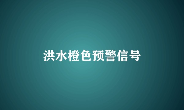 洪水橙色预警信号