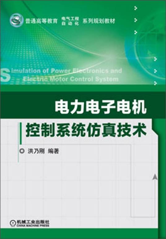 电力电子技术(2013年机械工业出版社出版的图书)