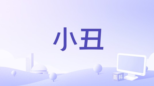 小丑（1954年Vladimír Vlcek执导电影）