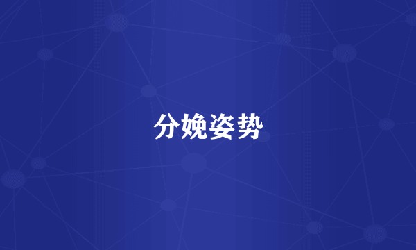 分娩姿势
