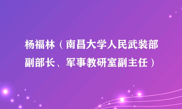 杨福林(南昌大学人民武装部副部长、军事教研室副主任)