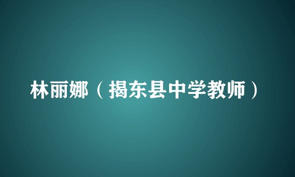 林丽娜（揭东县中学教师）