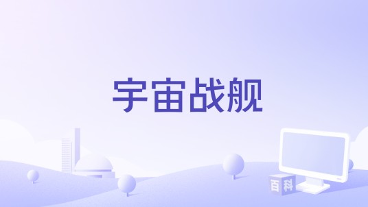 宇宙战舰（射击游戏）