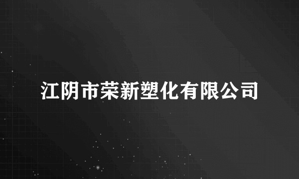 江阴市荣新塑化有限公司