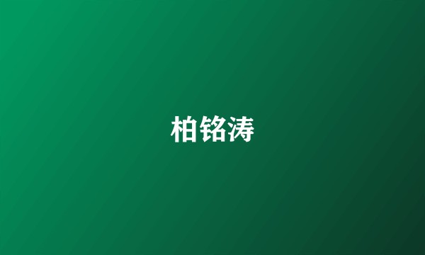 柏铭涛