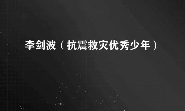 李剑波（抗震救灾优秀少年）