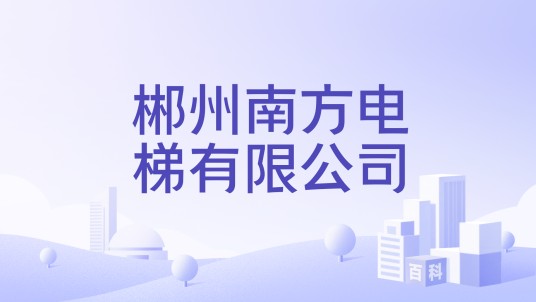 郴州南方电梯有限公司