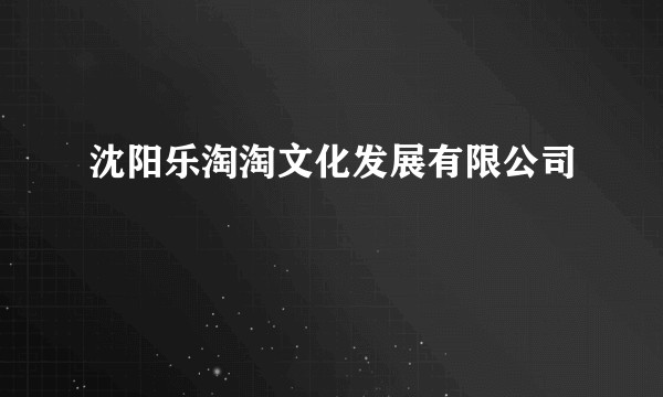 沈阳乐淘淘文化发展有限公司