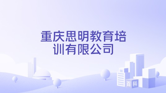 重庆思明教育培训有限公司
