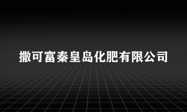 撒可富秦皇岛化肥有限公司