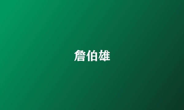 詹伯雄