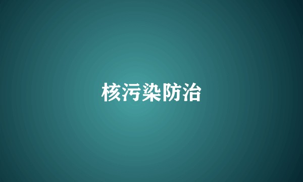 核污染防治