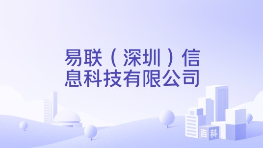 易联（深圳）信息科技有限公司