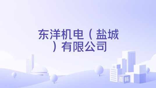 东洋机电（盐城）有限公司