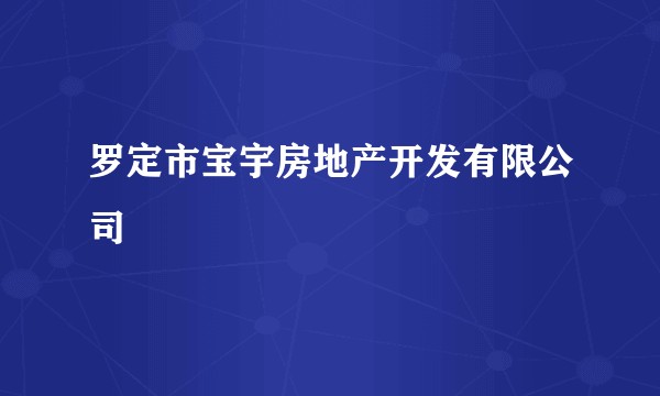 罗定市宝宇房地产开发有限公司