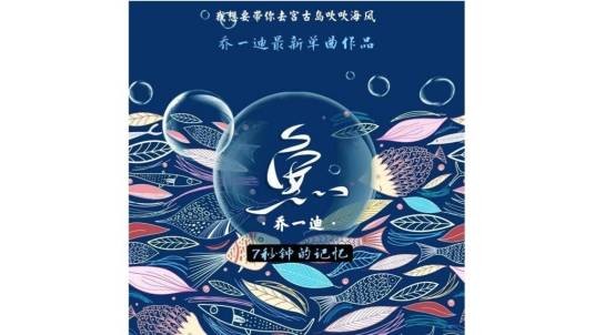 鱼（2020年乔一迪演唱歌曲）