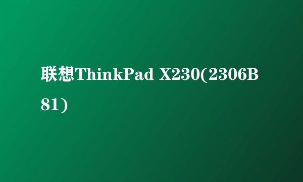 联想ThinkPad X230(2306B81)