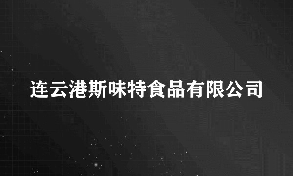 连云港斯味特食品有限公司
