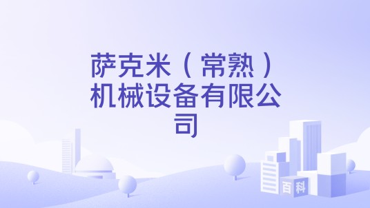萨克米（常熟）机械设备有限公司