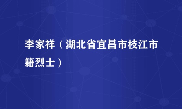 李家祥（湖北省宜昌市枝江市籍烈士）