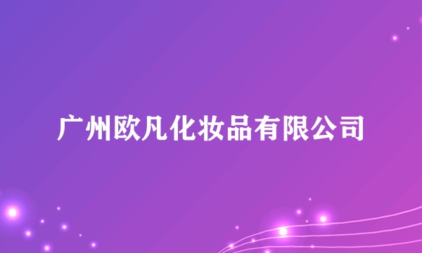 广州欧凡化妆品有限公司