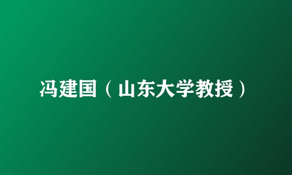 冯建国（山东大学教授）