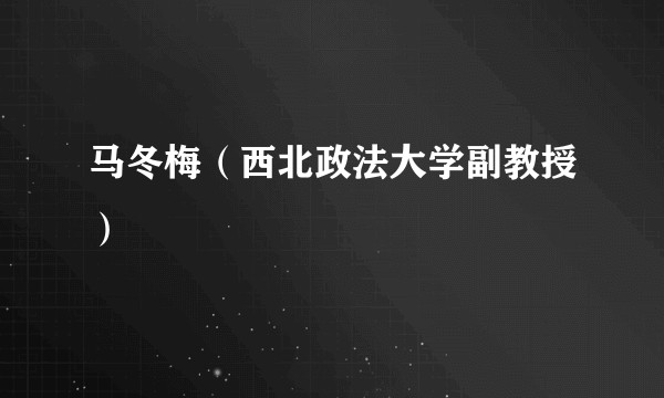 马冬梅（西北政法大学副教授）