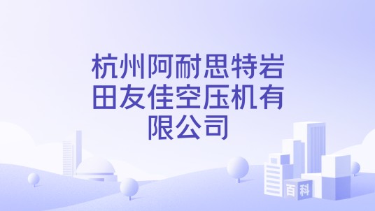 杭州阿耐思特岩田友佳空压机有限公司