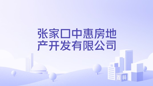 张家口中惠房地产开发有限公司