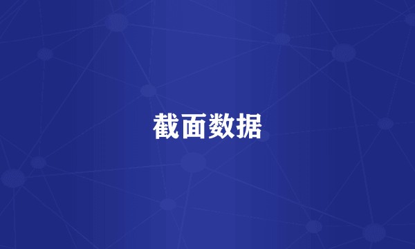 截面数据