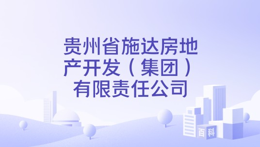 贵州省施达房地产开发（集团）有限责任公司