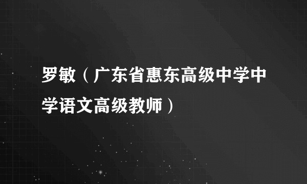 罗敏（广东省惠东高级中学中学语文高级教师）