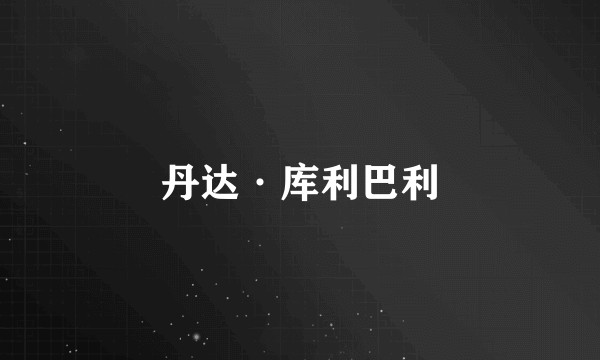 丹达·库利巴利