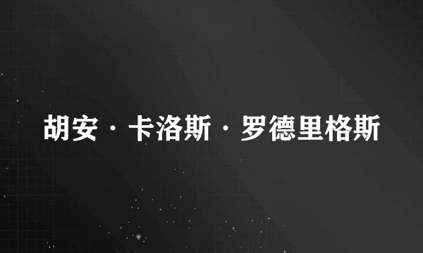 胡安·卡洛斯·罗德里格斯