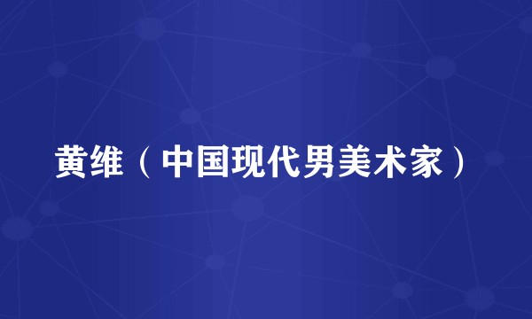 黄维（中国现代男美术家）