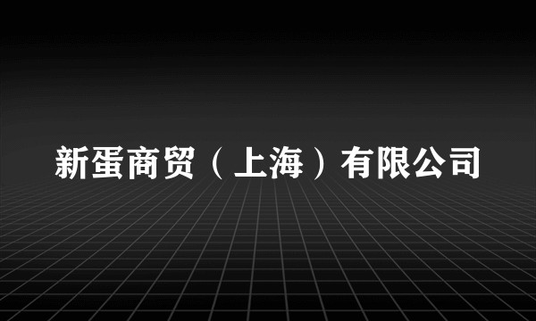 新蛋商贸（上海）有限公司