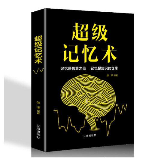超级记忆术(2019年辽海出版社出版的图书)