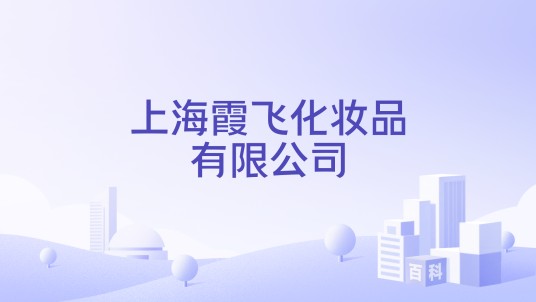 上海霞飞化妆品有限公司