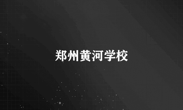 郑州黄河学校