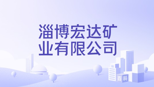 淄博宏达矿业有限公司