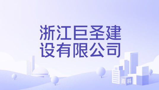 浙江巨圣建设有限公司