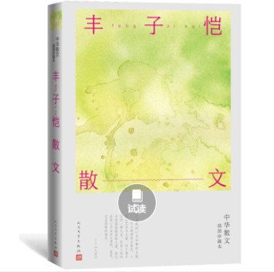 丰子恺散文（中华散文插图珍藏本）