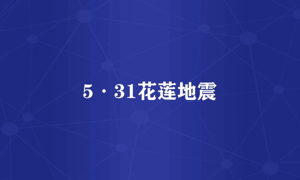 5·31花莲地震