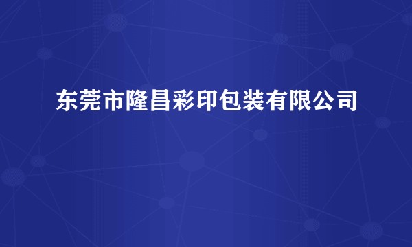 东莞市隆昌彩印包装有限公司
