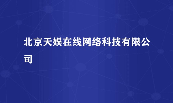 北京天娱在线网络科技有限公司